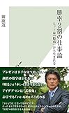 勝率2割の仕事論 ヒットは「臆病」から生まれる (光文社新書)