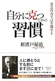 自分に克つための習慣――意志の力で己を制せよ(新・教養の大陸BOOKS 6) (　　)