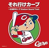 それ行けカープ~広島東洋カープ Stadium Sound Track