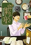 思い出のとき修理します3 空からの時報 (集英社文庫)