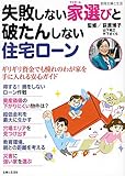 失敗しない家選びと破たんしない住宅ローン (別冊・主婦と生活)