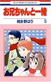 お兄ちゃんと一緒 第5巻 (花とゆめCOMICS)