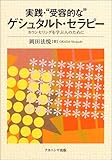 実践・“受容的な”ゲシュタルト・セラピー―カウンセリングを学ぶ人のために