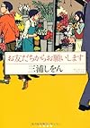 お友だちからお願いします