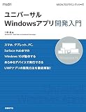 ユニバーサルWindowsアプリ開発入門 (MSDNプログラミングシリーズ)