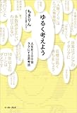 ゆるく考えよう 人生を100倍ラクにする思考法