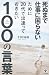 死ぬまで仕事に困らないために２０代で出逢っておきたい100の言葉