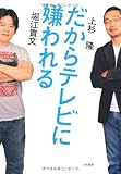 だからテレビに嫌われる