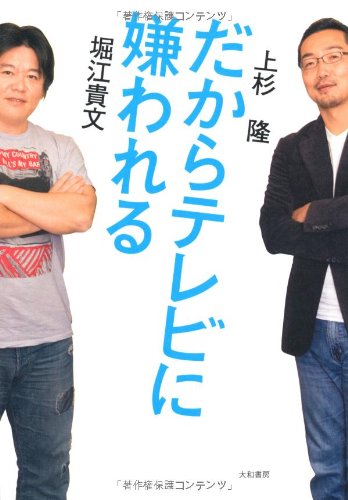 だからテレビに嫌われる