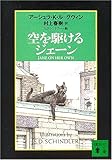 空を駆けるジェーン (講談社文庫)