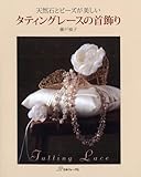 天然石とビーズが美しいタティングレースの首飾り