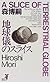 地球儀のスライス (講談社ノベルス)