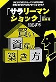 「サラリーマンショック」知らずの賢い資産の築き方