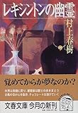 レキシントンの幽霊 (文春文庫)