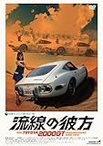 流線の彼方 THE TOYOTA2000GT ドキュメンタリー1965-1970 [DVD]