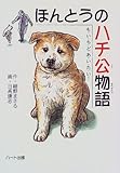 ほんとうのハチ公物語―も・い・ち・ど・あ・い・た・い! (ドキュメンタル童話・犬シリーズ)