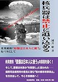 核兵器は禁止に追い込める: 米英密約「原爆は日本人に使う」をバネにして