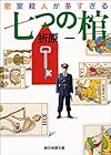 七つの棺―密室殺人が多すぎる (創元推理文庫―現代日本推理小説叢書)
