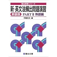 新・英文法頻出問題演習 (Part2) (駿台受験シリーズ)