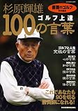 『書斎のゴルフ』特別編集 杉原輝雄「ゴルフ上達100の言葉」