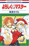 よろしく・マスター (花とゆめCOMICS)