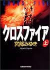 クロスファイア(上) (光文社文庫)