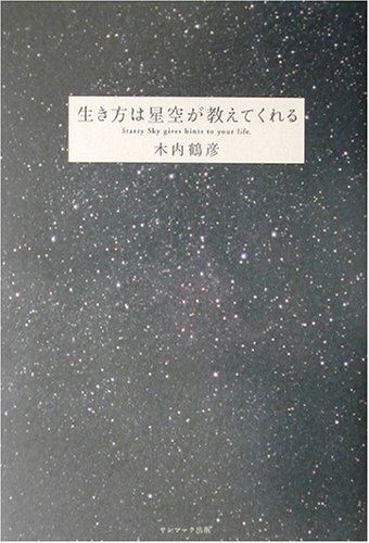 生き方は星空が教えてくれる
