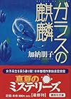 ガラスの麒麟 (講談社文庫)