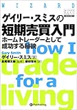 ゲイリー・スミスの短期売買入門 (ウィザード・ブックシリーズ)