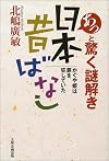あっと驚く謎解き日本昔ばなし―かぐや姫は罪を犯していた