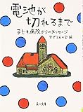 電池が切れるまで―子ども病院からのメッセージ (角川文庫)