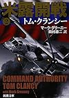 米露開戦2 (新潮文庫)