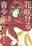 花咲ける青少年 特別編 2 (花とゆめCOMICSスペシャル)