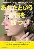 あなたという習慣を断つ―脳科学が教える新しい自分になる方法