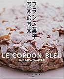 フランス菓子基本の基本―ル・コルドン・ブルーに学ぶ