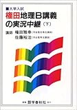 権田地理B講義の実況中継―大学入試 (下)