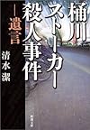 桶川ストーカー殺人事件―遺言 (新潮文庫)