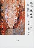 無為の共同体―哲学を問い直す分有の思考