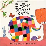 エルマーのあたらしいともだち―ぞうのエルマー