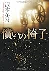 償いの椅子 (角川文庫)