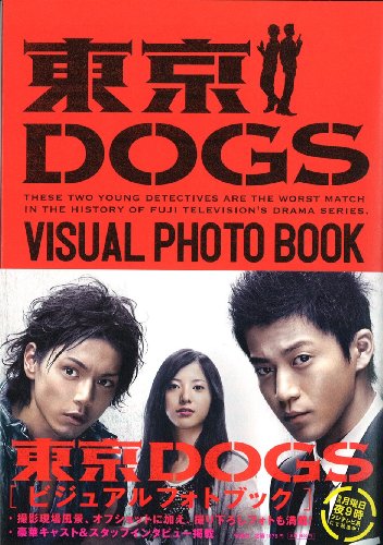 月9ドラマ 東京ｄｏｇｓ 最終回感想レビュー 最終回なのに盛り上がらない ドラマストリート お父ちゃんが語るドラマブログ