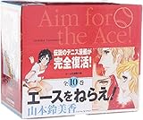 エースをねらえ!  文庫版 コミック 全10巻完結セット (化粧ケース入り) (ホーム社漫画文庫)