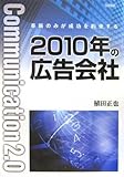 2010年の広告会社―革新のみが成功を約束する