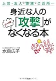身近な人の「攻撃」がスーッとなくなる本