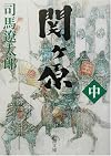 関ヶ原〈中〉 (新潮文庫)