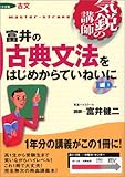 富井の古典文法をはじめからていねいに―大学受験古文 (東進ブックス―気鋭の講師シリーズ)