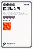 国際法入門 (有斐閣アルマ)
