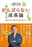 がんばらない成長論