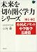 未来を切り開く学力シリーズ　小河式プリント中学数学基礎篇