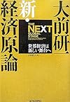 大前研一 新・経済原論